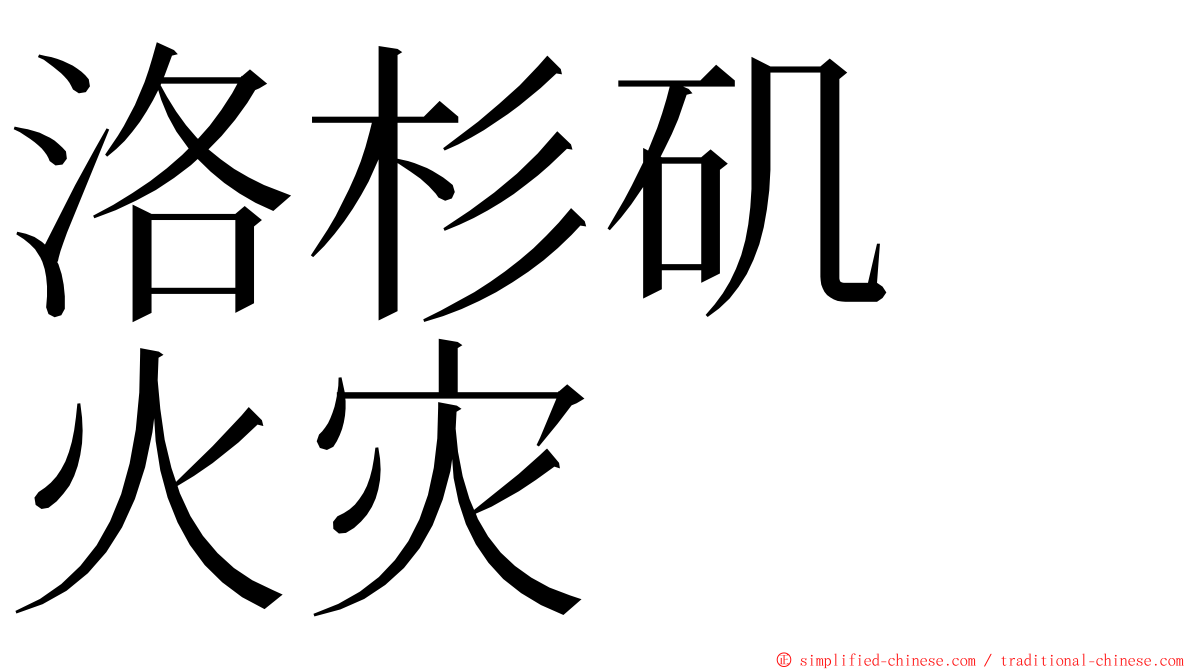 洛杉矶　火灾 ming font